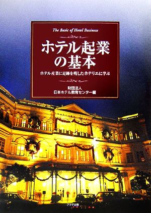 ホテル起業の基本 ホテル産業に足跡を残したホテリエに学ぶ