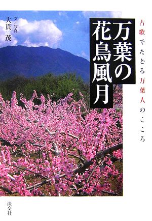 万葉の花鳥風月 古歌でたどる万葉人のこころ