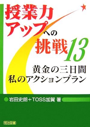 黄金の三日間 私のアクションプラン 授業力アップへの挑戦13