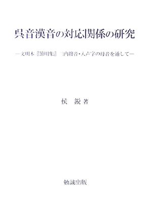 呉音漢音の対応関係の研究 文明本『節用集』三内撥音・入声字の母音を通して