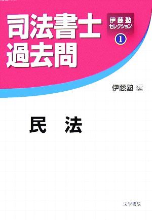 司法書士過去問 民法(1) 伊藤塾セレクション 伊藤塾セレクション1