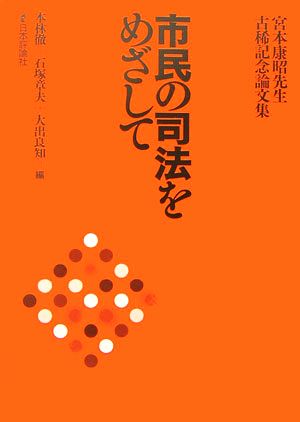 市民の司法をめざして 宮本康昭先生古稀記念論文集