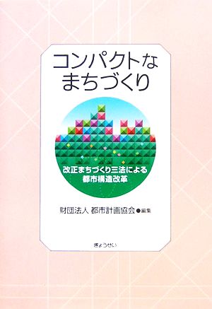 コンパクトなまちづくり 改正まちづくり三法による都市構造改革