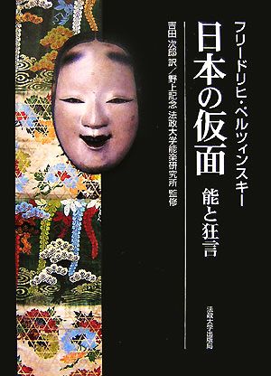 日本の仮面 能と狂言