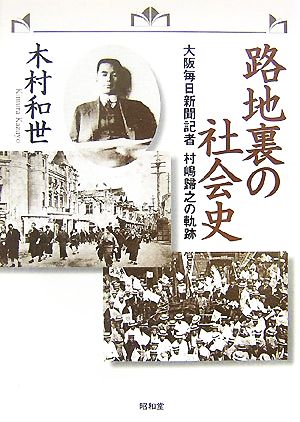 路地裏の社会史 大阪毎日新聞記者・村嶋歸之の軌跡