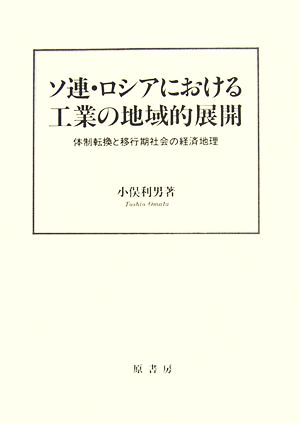 ソ連・ロシアにおける工業の地域的展開 体制転換と移行期社会の経済地理