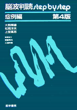 脳波判読step by step 症例編