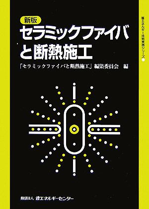 セラミックファイバと断熱施工 省エネルギー技術実践シリーズ