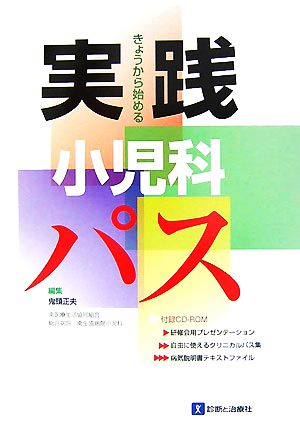 きょうから始める実践小児科パス