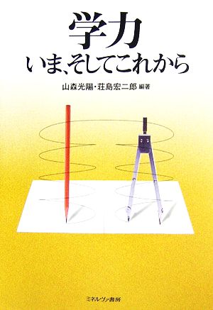 学力 いま、そしてこれから