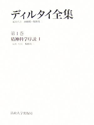 ディルタイ全集(第1巻) 精神科学序説