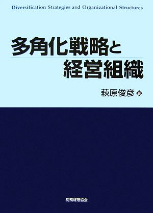 多角化戦略と経営組織