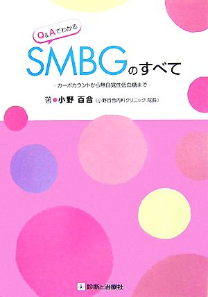 Q&AでわかるSMBGのすべて カーボカウントから無自覚性低血糖まで