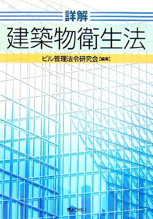 詳解 建築物衛生法