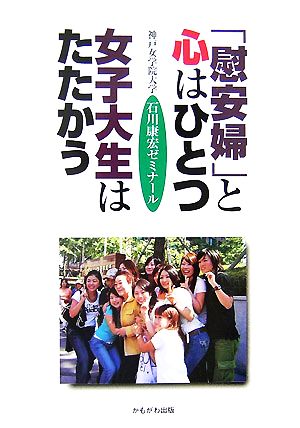 「慰安婦」と心はひとつ 女子大生はたたかう