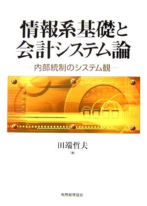 情報系基礎と会計システム論 内部統制のシステム観