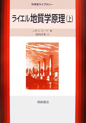 ライエル 地質学原理(上) 科学史ライブラリー