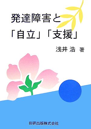 発達障害と「自立」「支援」