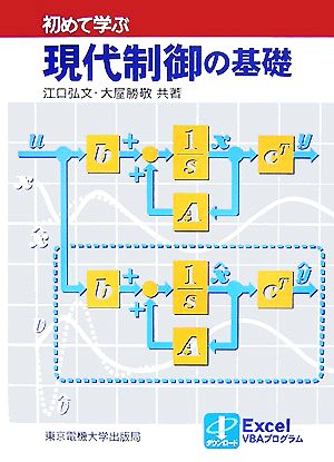 初めて学ぶ現代制御の基礎