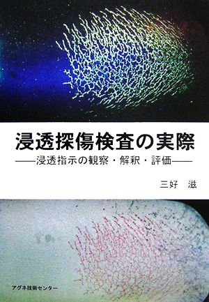 浸透探傷検査の実際 浸透指示の観察・解釈・評価