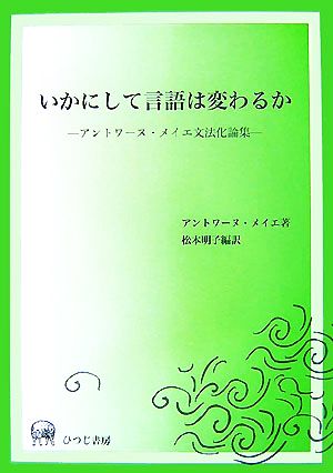 いかにして言語は変わるか アントワーヌ・メイエ文法化論集