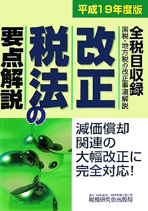 改正税法の要点解説(平成19年度版)