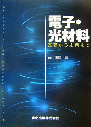 電子・光材料 基礎から応用まで