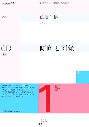 仏検合格のための傾向と対策 1級 全訂 実用フランス語技能検定試験