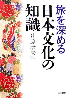 旅を深める日本文化の知識