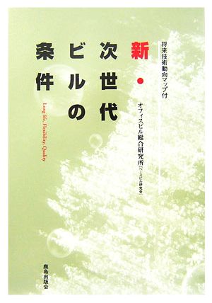 新・次世代ビルの条件 ロングライフ・フレキシビリティ・クオリティ