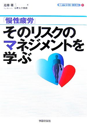 慢性疲労 そのリスクのマネジメントを学ぶ シリーズ「健康で安全に働くために」1