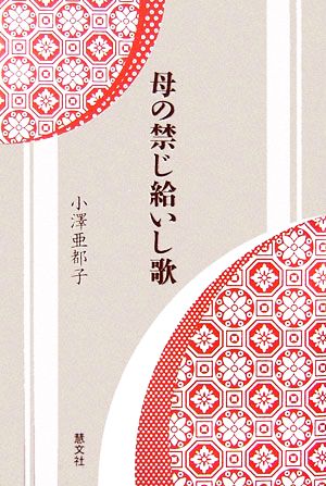 母の禁じ給いし歌