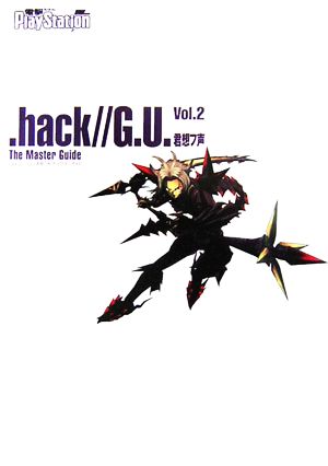 .hack//G.U. Vol.2 君想フ声ザ・マスターガイド