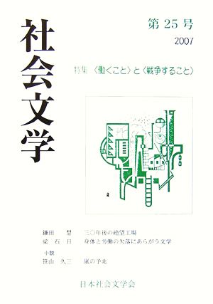 社会文学(第25号) 特集 “働くこと