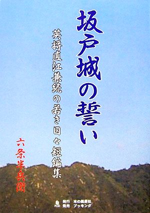 坂戸城の誓い 英将直江兼続の若き日々短編集