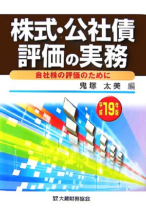 株式・公社債評価の実務(平成19年版) 自社株の評価のために