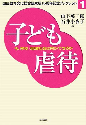 子ども虐待 今、学校・地域社会は何ができるか 国民教育文化総合研究所15周年記念ブックレット1