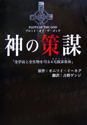 神の策謀 全宇宙と全生物を司る4元複素数体