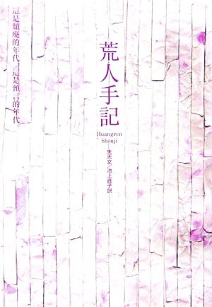 荒人手記新しい台湾の文学
