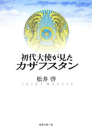 初代大使が見たカザフスタン