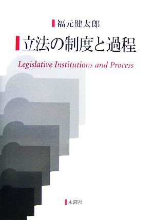 立法の制度と過程