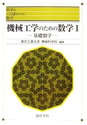 機械工学のための数学(1) 基礎数学 科学のことばとしての数学