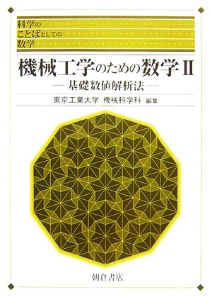 機械工学のための数学(2) 基礎数値解析法 科学のことばとしての数学