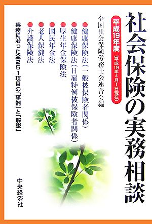 社会保険の実務相談 平成１５年４月１日現在/中央経済社/全国社会保険労務士会連合会