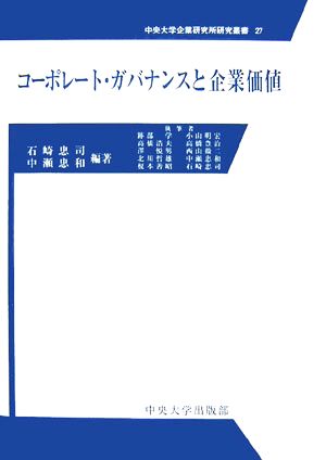 コーポレート・ガバナンスと企業価値 中央大学企業研究所研究叢書