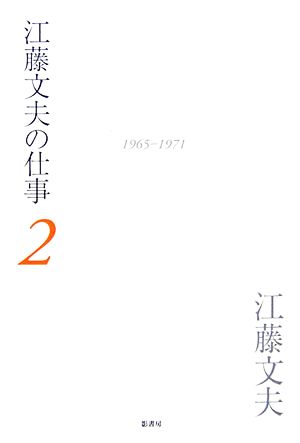 江藤文夫の仕事(2) 1965-1971