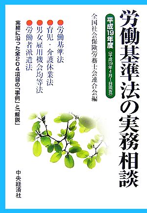 労働基準法の実務相談(平成19年度)