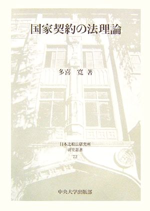 国家契約の法理論 日本比較法研究所研究叢書72