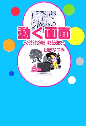 動く画面 とうさんさようならまた逢う日まで ぶんりき文庫