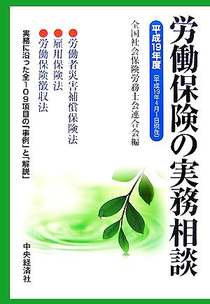 労働保険の実務相談(平成19年度)